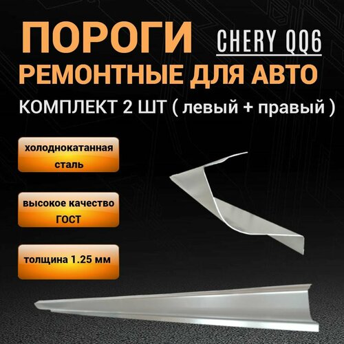 Пороги Chery QQ6 (S21) 2006 - 2010 г седан 2 штуки (левый и правый), полупрофиль, холоднокатаная сталь толщиной 1,25 мм, ремонтные автомобильные пороги на Чери Ку Ку 6 фото