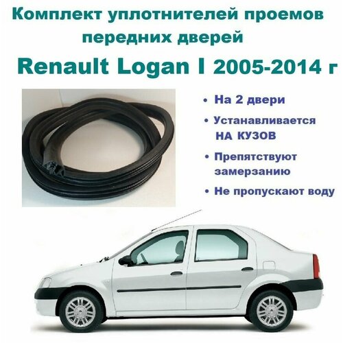 Комплект уплотнителей проема передних дверей на Renault Logan I 2005-2014 г / Рено Логан 1, 2 шт фото