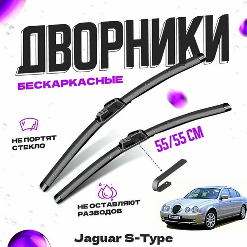 Дворники для Jaguar S-Type (1999-2001) Щетки стеклоочистителя комплект бескаркасных дворников для Ягуар S-Type фото