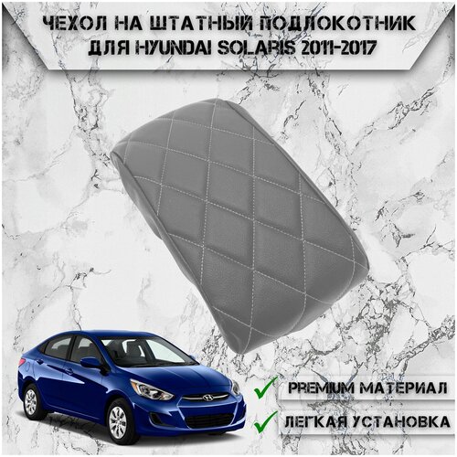 Чехол на штатный подлокотник для Хюндай Солярис / Hyundai Solaris (2011-2017) Серый с Серой строчкой фото