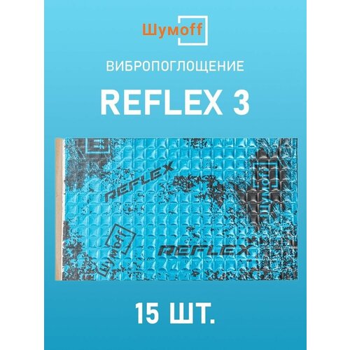 Виброизоляция Шумофф Reflex 3 (2.7 мм) 15 листов фото