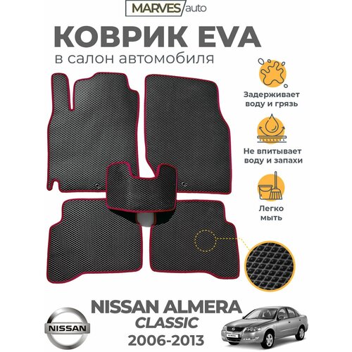 Коврики EVA (ЭВА, ЕВА) в салон автомобиля Nissan Almera Classic (2006-2013), комплект 5 шт, черный ромб/бордовый кант фото