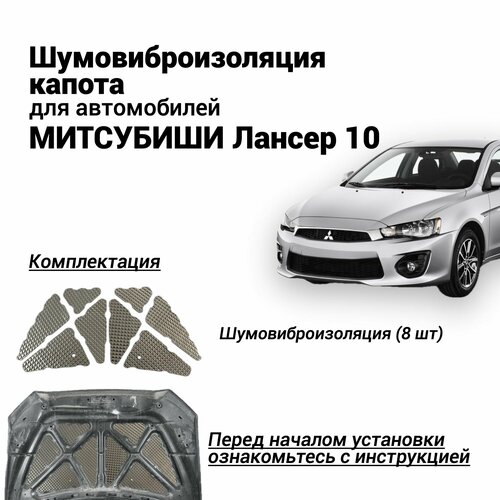 Шумоизоляция капота Mitsubishi Lancer X виброизоляция капота Митсубиши Лансер 10бутилкаучуковая основа с фольгой комплект из 8 частей фото