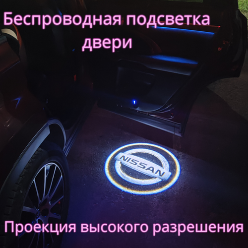 Проекция логотипа авто/Беспроводная подсветка логотипа Nissan на двери/Светильник высокого разрешения с двери авто (1 шт.) фото