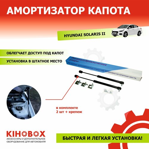 Газомаслянные упоры капота Hyundai Solaris 2, 2 шт - Tolplastik фото