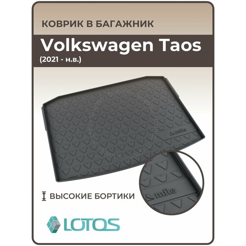 Коврик в багажник резиновый Volkswagen Taos (2020-н. в.) / Ковер багажника Фольксваген Таос фото