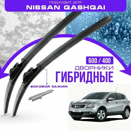 Гибридные дворники для Nissan Qashqai 2006-2014 Кроссовер J10 . Комплект дворников для Ниссан Кашкай фото