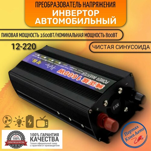 Автомобильный преобразователь напряжения, инвертор 1600w 12v-220v Чистый синус фото