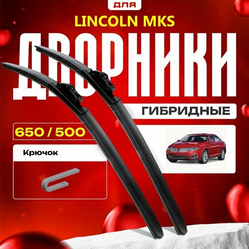 Гибридные дворники для Lincoln MKS 2008-2016 Седан. Комплект для Линкольн МКС фото