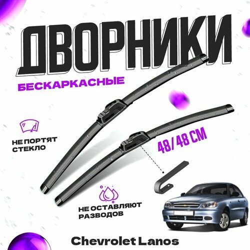 Дворники для Chevrolet Lanos (2004-2009) Щетки стеклоочистителя комплект бескаркасных дворников для Шевроле Ланос фото