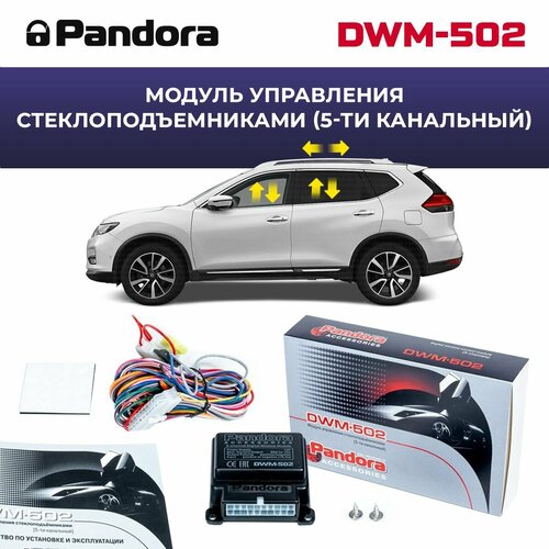 Модуль управления стеклоподьемниками Pandora DWM 502 фото