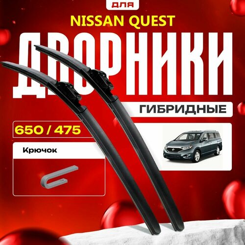 Гибридные дворники для Nissan Quest 2011-2018 Минивен RE52 4 пок. Комплект для Ниссан Квест фото