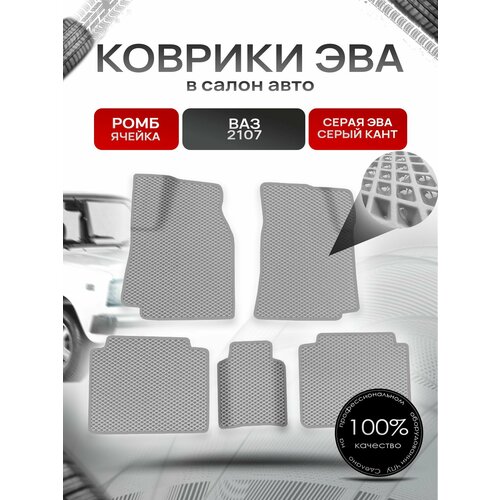 Коврики ЭВА Ромб для авто Vaz 2107 / Ваз 2107 1982-2012 Г. В. Серый с Серым кантом фото