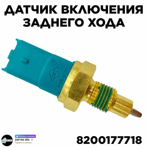 Датчик включения заднего хода для а/м Nissan (Ниссан), Renault (Рено), LADA и др. - Арт: 8200177718 фото