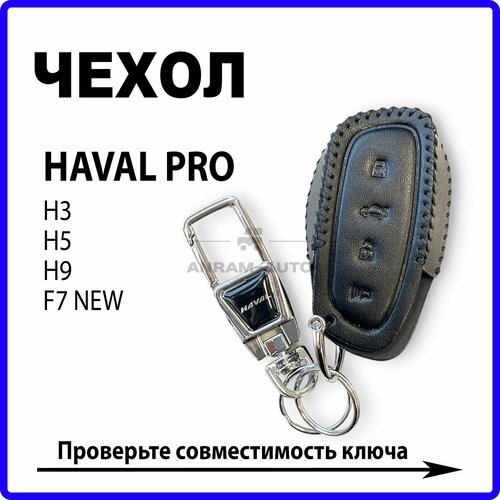 Кожаный чехол для автомобильного смарт ключа HAVAL Pro H3, H5, H9, F7 New (черный) фото