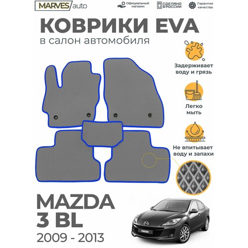 Коврики EVA (ЭВА, ЕВА) в салон автомобиля Mazda 3BL (2009-2013), комплект 5 шт, серый ромб/синий кант фото