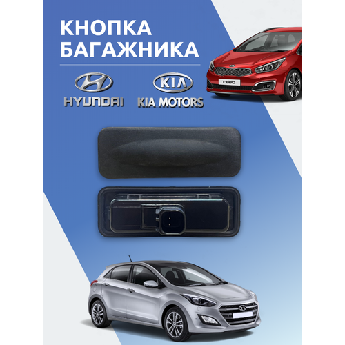 Кнопка открывания багажника Hyundai / Kia фото