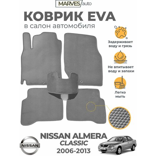 Коврики EVA (ЭВА, ЕВА) в салон автомобиля Nissan Almera Classic (2006-2013), комплект 5 шт, серый ромб/серый кант фото