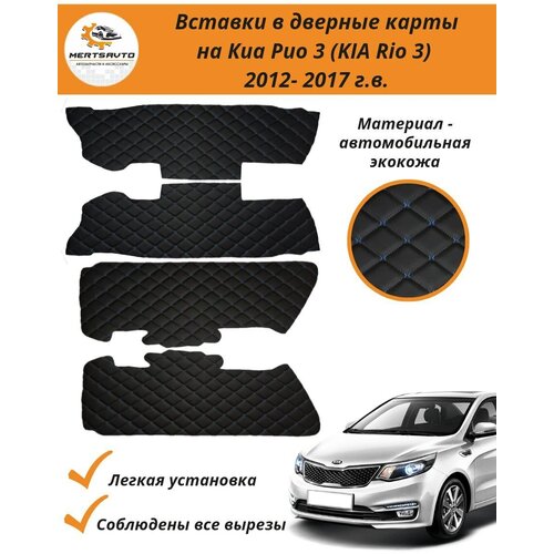 Вставки в дверные карты KIA RIO 3 (КИА Рио 3) 2011-2017 г. в. (черный с синей строчкой 