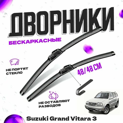 Дворники для Suzuki Grand Vitara 3 пок. (2005-2012) Щетки стеклоочистителя комплект бескаркасных дворников для Сузуки Grand Vitara фото