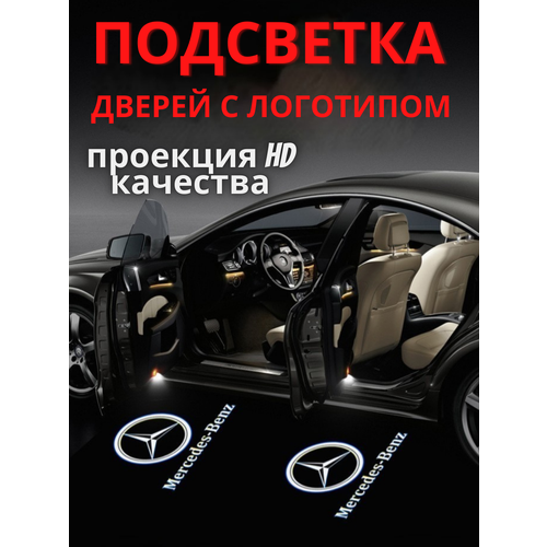 Подсветка дверей, проекция логотипа для Mercedes-Benz (2шт.) фото