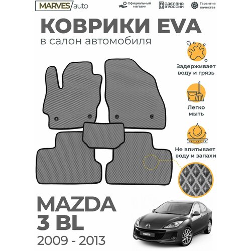 Коврики EVA (ЭВА, ЕВА) в салон автомобиля Mazda 3BL (2009-2013), комплект 5 шт, серый ромб/черный кант фото