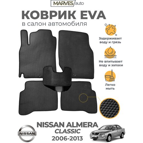 Коврики EVA (ЭВА, ЕВА) в салон автомобиля Nissan Almera Classic (2006-2013), комплект 5 шт, черный ромб/черный кант фото