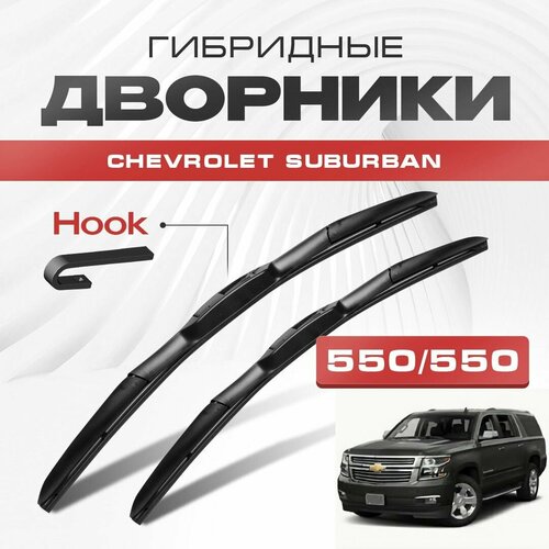 Гибридные дворники для Chevrolet Suburban 2015-2021 Внедорожник GMT K2YC/G , 11 пок. Щетки для Шевроле Субурбан комплект 2шт фото