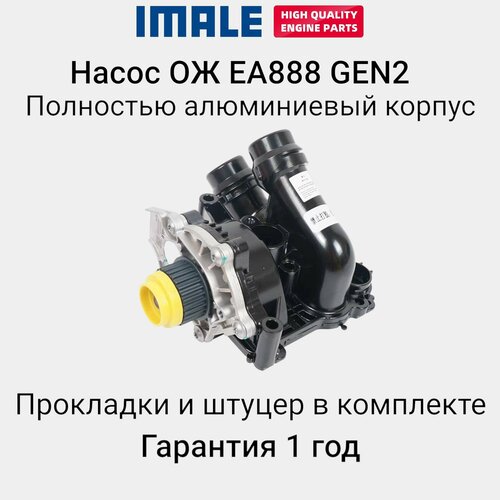 Помпа (насос ОЖ) с алюминиевым корпусом термостата EA888 GEN2 VAG 1.8/2.0 TSI фото