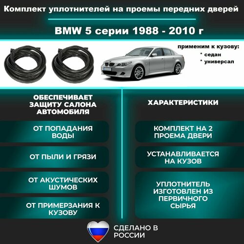 Комплект уплотнителей проема передних дверей, подходит на BMW 5 серии 1988 - 2010 г кузов Е34, Е36, Е38, Е39, Е60 / БМВ 5 - 2 шт фото