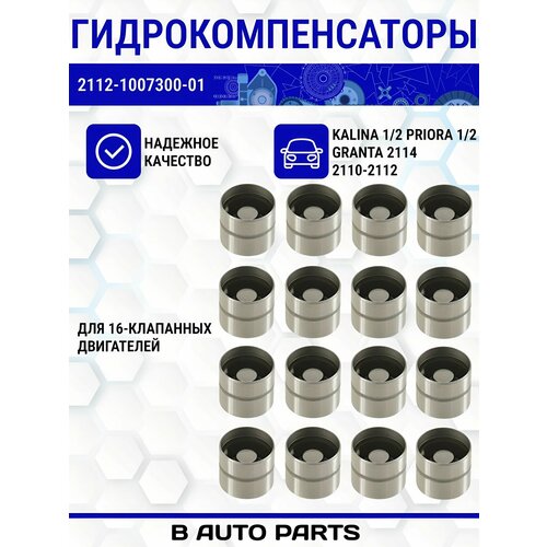 Комплект гидрокомпенсаторов на 16 кл ВАЗ 2110-2112, 2114; Лада Калина, Приора, Гранта фото