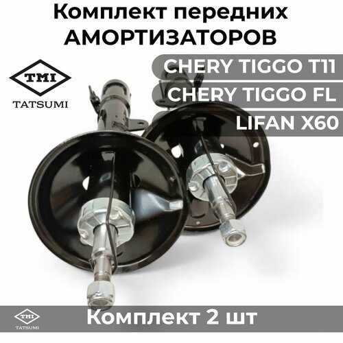 Амортизаторы передние Чери Тигго Лифан Х60 (Chery Tiggo T11 Lifan X60) левый + правый комплект TATSUMI JAPAN фото