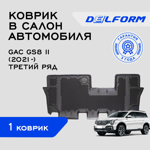 Коврики в салон автомобиля Гак Джи С8 2 третий ряд / GAC GS8 II (2021-) третий ряд Premium, EVA коврики с бортами и EVA-ячейками Delform ева, eva, эва фото