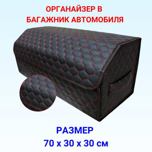 Саквояж/органайзер в багажник автомобиля 70х30х30 рисунок соты черн/строчка красная/саквояж/бокс/кофр для авто фото