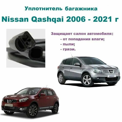 Уплотнитель багажника Nissan Qashqai 2006-2021 г, Ниссан Кашкай фото