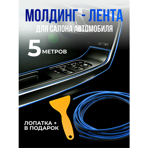 Молдинг - лента в салон автомобиля, длина 5 метров, синего цвета фото