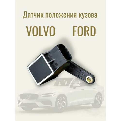 Датчик положения кузова Volvo Ford/ Датчик дорожного просвета Вольво фото