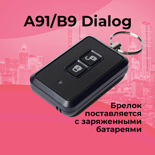 Брелок Старлайн А91/В9 Dialog дополнительный фото