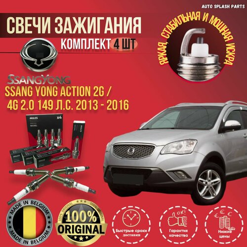 Комплект свечей зажигания Ssang Yong Action 2G / 4G 2.0 149л. с. 2013 - 2016 бельгия (Саньенг Актион) 4 Штуки MILES фото