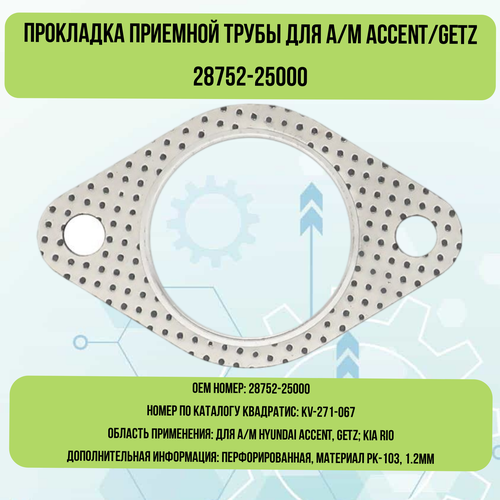 Прокладка приемной трубы для а/м ACCENT/GETZ 28752-25000 фото