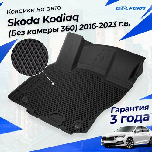 Коврики Шкода Кодиак (2016-) в салон Skoda с бортиками, эва, eva фото