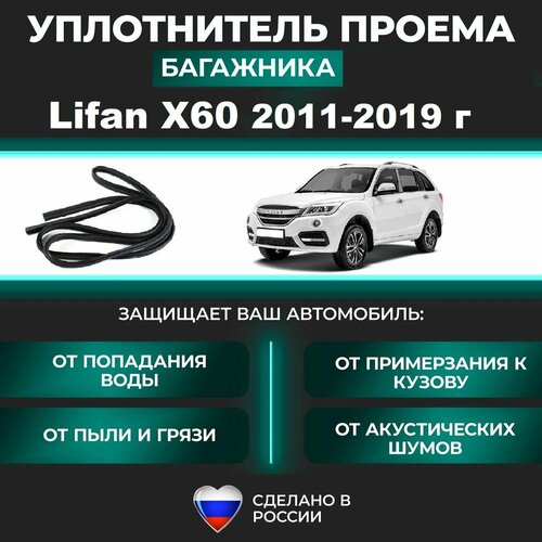 Уплотнитель багажника Lifan X60 2011-2019 г / Лифан х60 фото