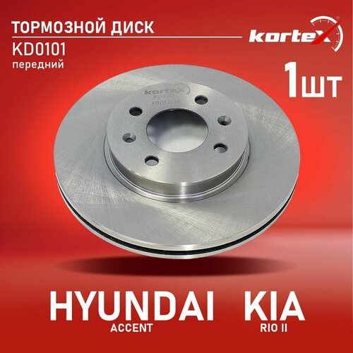 Тормозной диск Kortex для Hyundai Accent / Kia Rio II 05- перед. вент.(d-256mm) OEM 517121G000, 92164700, 92164703, DF4839, KD0101 фото