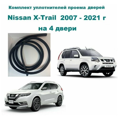 Комплект уплотнителей проемов дверей подходит для Nissan X-Trail / Ниссан Х-Трейл 4 шт фото