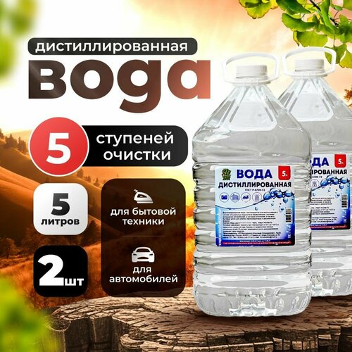 Дистиллированная вода 10л, 2шт по 5л для аккумулятора и отопления, утюга и отпаривателя фото