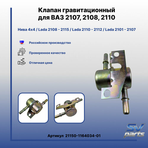 Клапан гравитационный для ВАЗ 2107, 2108, 2110 фото