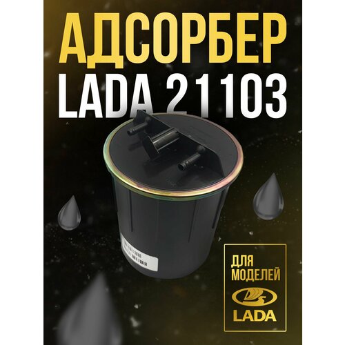 Адсорбер ВАЗ 2110, 2115, Нива 2123, LADA 4x4 , Chevrolet Niva 1.7 21103-1164010-02 - LADA арт. 21103-1164010-02 фото