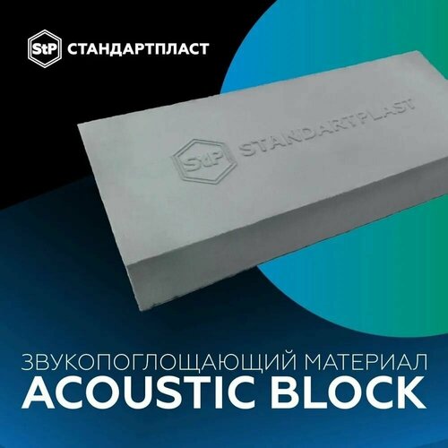 Шумоизоляция / Звукопоглощающий материал Acoustic Block / Акустический поролон StP/ Звуковая ловушка фото