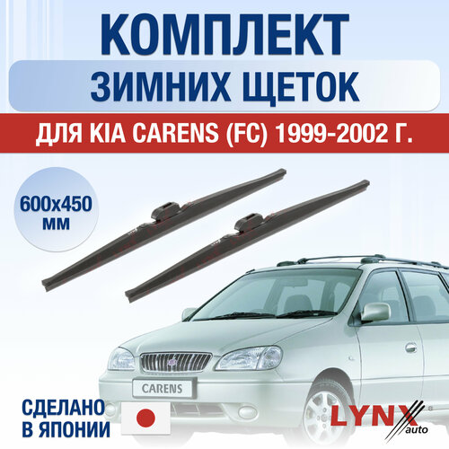 Щетки стеклоочистителя для Kia Carens (FC) зимние / 1999 2000 2001 2002 / Комплект дворников 600 450 мм Киа Каренс фото