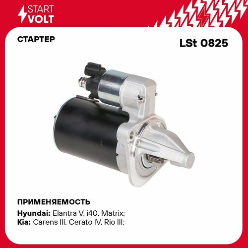 Стартер Startvolt Для А/М Kia Rio (11-) 1.4i/Cerato (10-)/Hyundai Elantra (11-) 1.6i (Z=10) 0,9квт Lst 0825 STARTVOLT арт. LSt 0825 фото